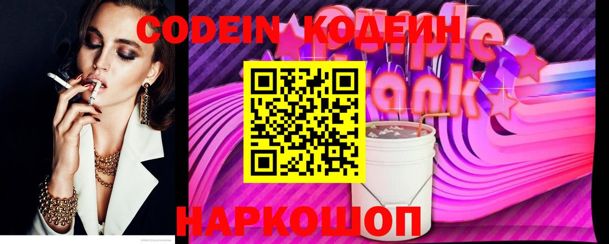 Зеленодольск  закладки  Codein Purple Drank  Вход с VPN  Кодеиновый сироп Lean Purple Drank 